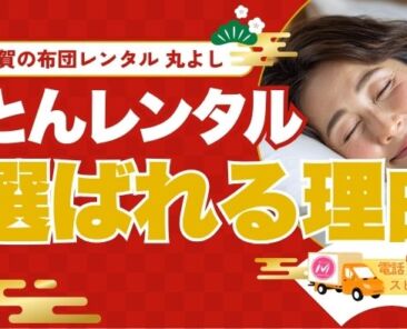 ふとんレンタルのススメ｜福岡の布団レンタル専門「丸よし」