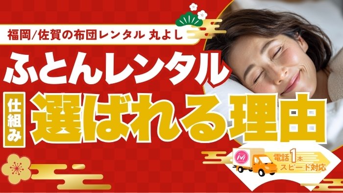 ふとんレンタルのススメ｜福岡の布団レンタル専門「丸よし」