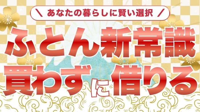 ふとんレンタルの新常識｜買わずに借りる賢い選択
