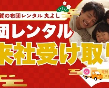 「布団がない！」を解決！来社受け取りでお得にレンタル布団を利用する方法