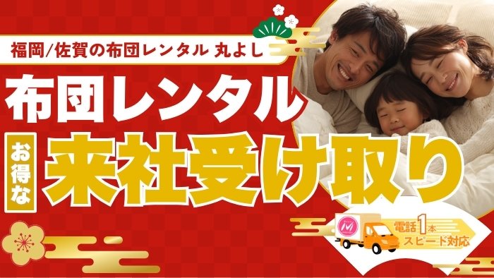 「布団がない！」を解決！来社受け取りでお得にレンタル布団を利用する方法