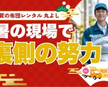 【猛暑の現場に挑む】貸し布団「丸よし」の熱中症対策と裏側の努力