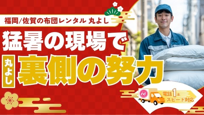 【猛暑の現場に挑む】貸し布団「丸よし」の熱中症対策と裏側の努力