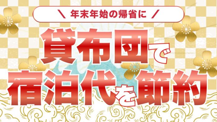 【年末年始の帰省に】貸し布団で宿泊代を節約！家族の団らんをもっと豊かに
