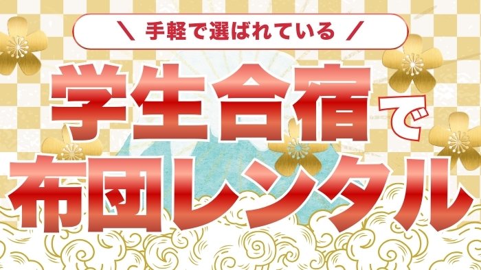 福岡・久留米での学生合宿におすすめ！布団レンタル活用術 〜季節に合わせた布団で安心〜