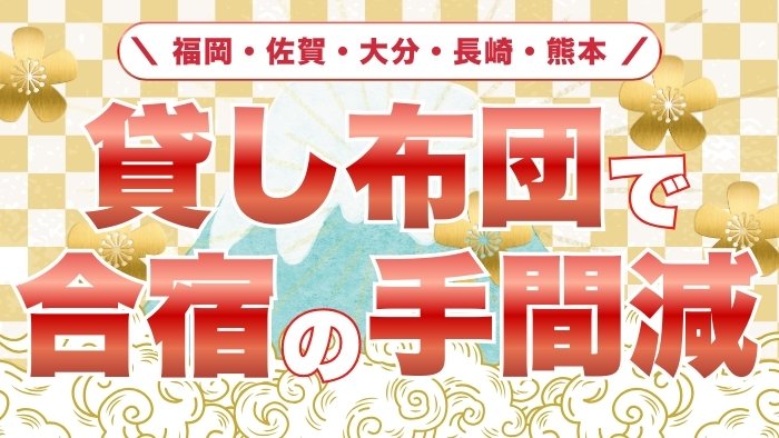貸し布団・布団レンタルで合宿の手間を削減！福岡・佐賀・大分・長崎・熊本で対応可能
