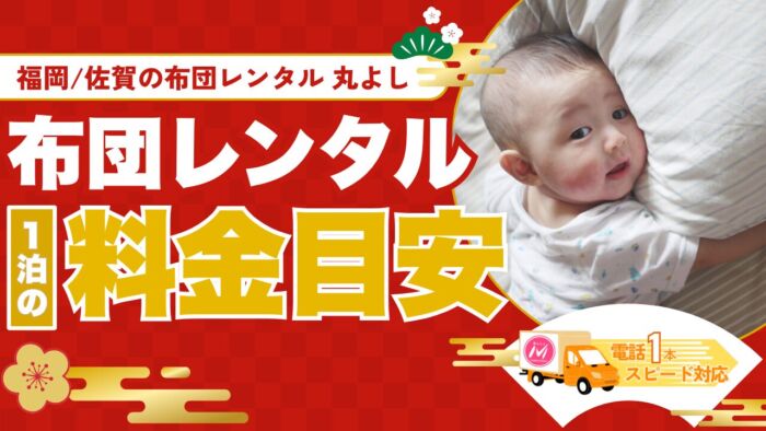 布団レンタル一泊料金の目安と、福岡・佐賀で選ばれる理由を解説