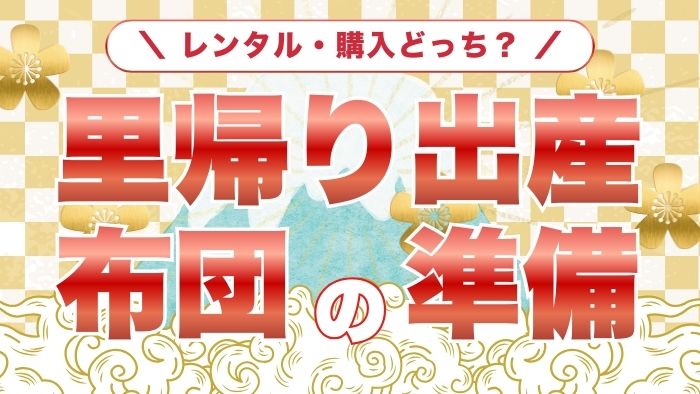 homecoming-birth-bedding