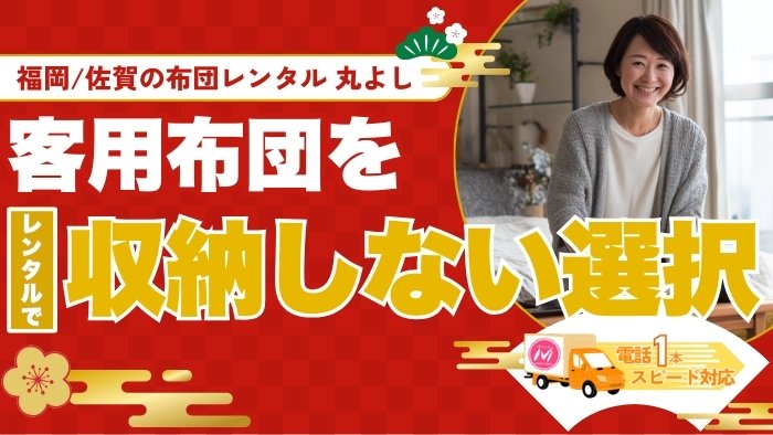 マンションで客用布団の収納場所がない…布団レンタルで賢く解決