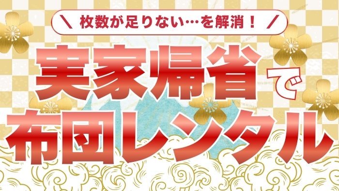 実家に帰省で布団が足りない！5つの対処法とレンタル活用術