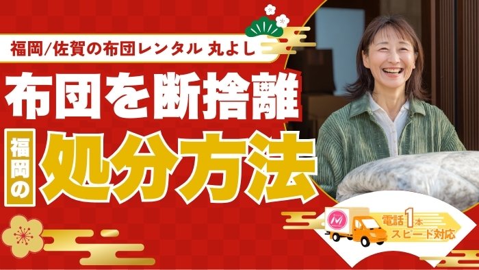福岡で布団を断捨離！3つの処分方法と布団はレンタルする考え方