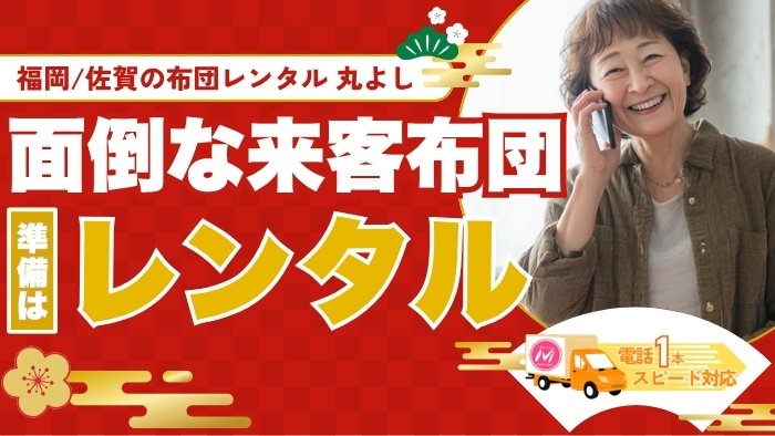 面倒な来客布団の準備は卒業！レンタル布団で快適なおもてなし