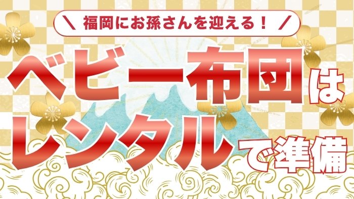福岡でベビー布団レンタル！孫の里帰り、購入で後悔しない賢い選択