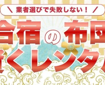 もう合宿の布団手配で困らない失敗しない業者選びのポイント