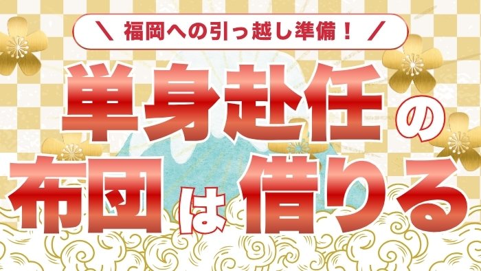 fukuoka-relocation-futon-rental