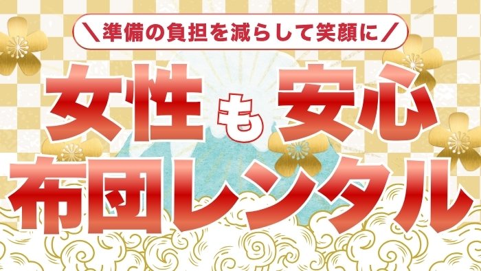 女性も安心できる布団配送！重たい準備に悩まず家族との時間を満喫