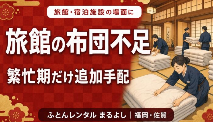 ryokan-futon-shortage-busy-season