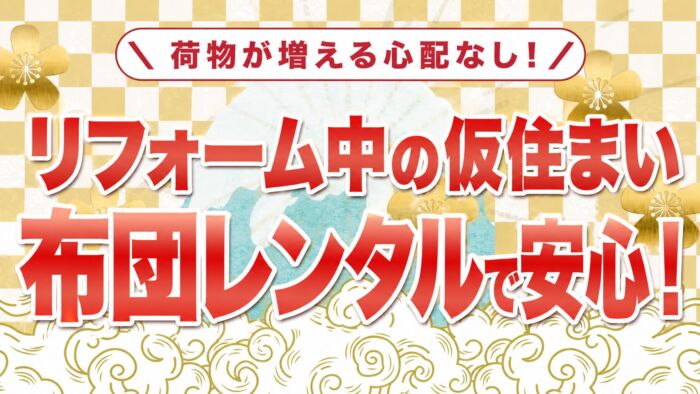 リフォーム中の仮住まいは布団レンタルで安心！荷物が増える心配なし