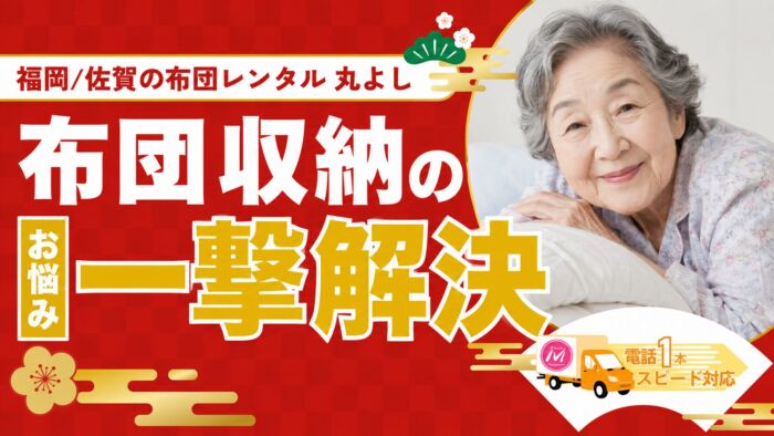 クローゼットや押し入れの布団収納に悩む方へご提案