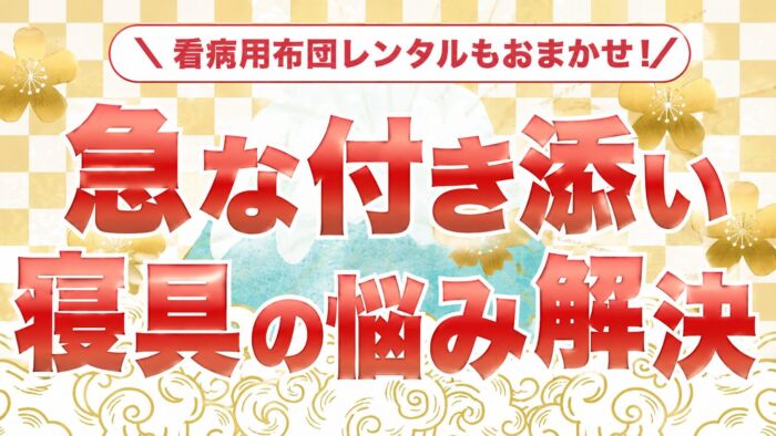 看病用布団レンタルもおまかせ！急な付き添い寝具の悩み解決