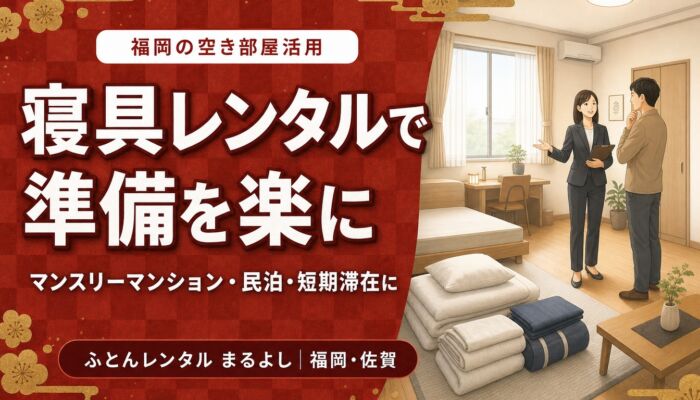 fukuoka-monthly-mansion-bedding-rental