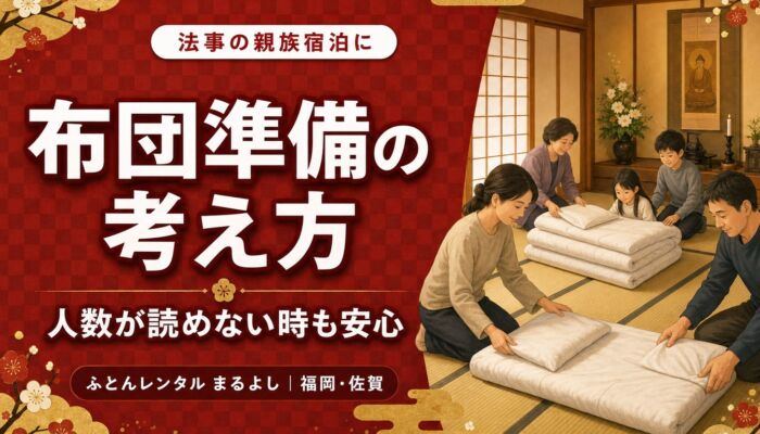 法事で親族が泊まるとき、布団はどう準備する？人数が読めないときの考え方