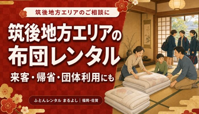 久留米市・大牟田市・柳川市周辺で布団レンタルをお探しの方へ。来客・帰省・団体利用前に確認したいこと