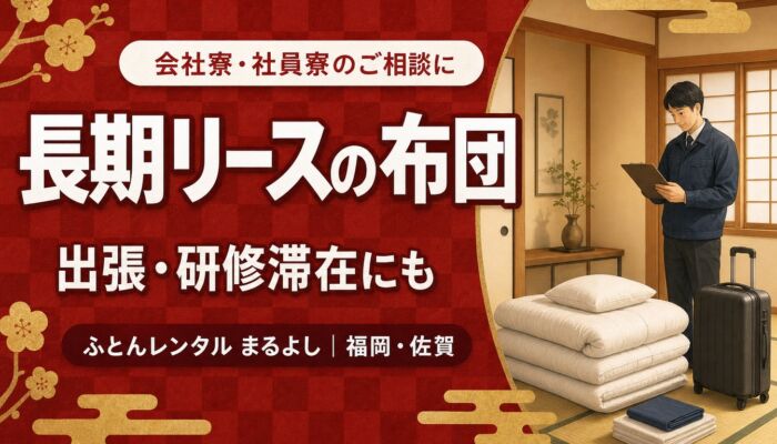 会社寮・社員寮で布団が必要なとき。短期出張・研修滞在・長期リース前に確認したいこと
