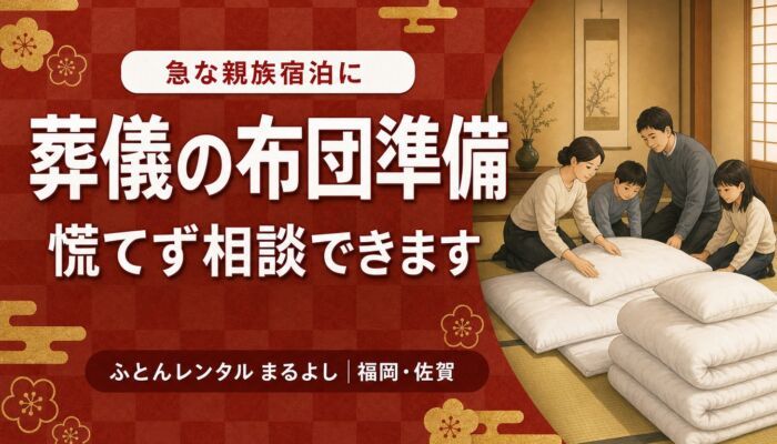 葬儀で急に親族が泊まることになったとき。布団の準備で慌てないために確認したいこと