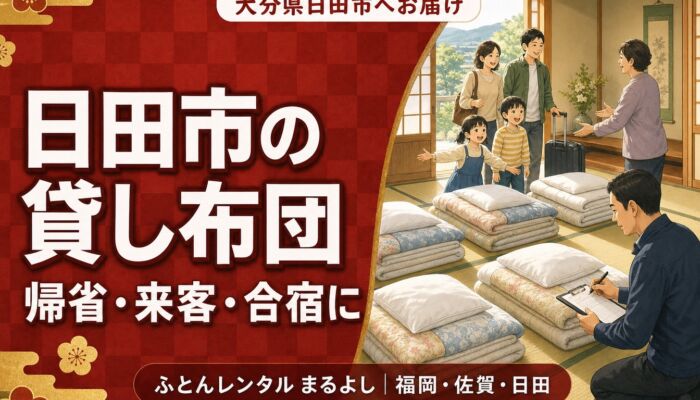 大分県日田市で貸し布団・布団レンタルをお探しの方へ｜帰省・来客・合宿での利用方法