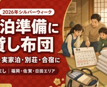 2026年シルバーウィークの宿泊準備｜帰省・実家泊・別荘・合宿で貸し布団を活用する方法