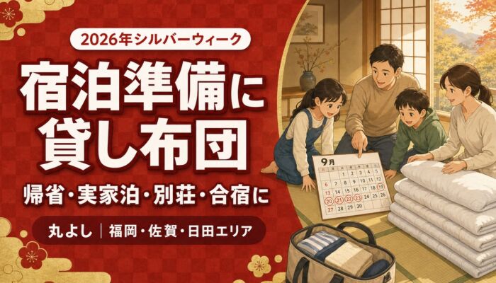 2026年シルバーウィークの宿泊準備｜帰省・実家泊・別荘・合宿で貸し布団を活用する方法