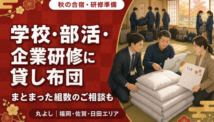 秋の合宿・研修で布団が足りないとき｜学校・部活・企業研修で貸し布団を準備する流れ