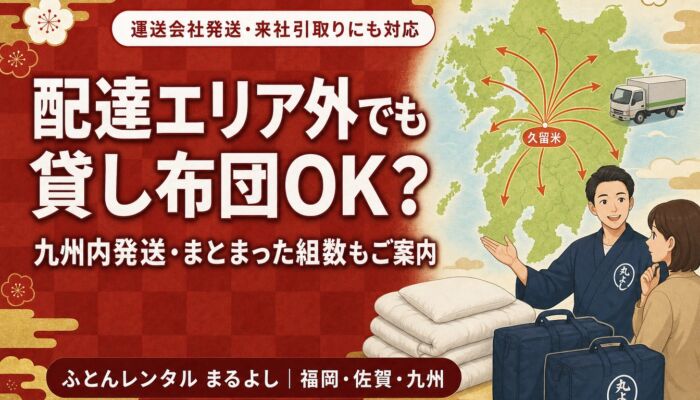 配達エリア外でも貸し布団は利用できる？運送会社発送とまとまった組数のご案内