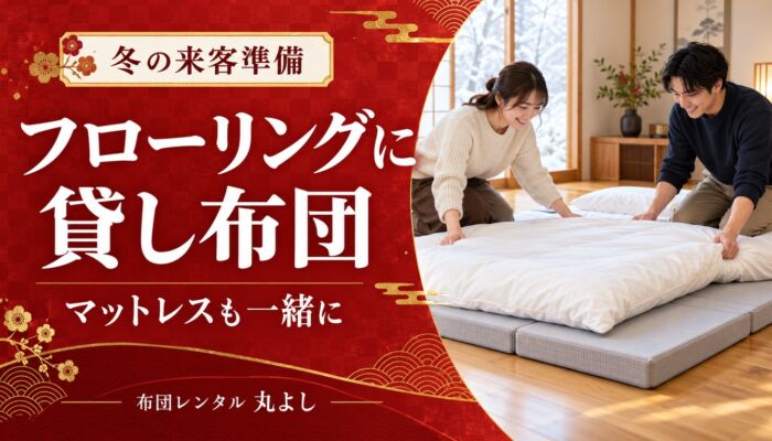 冬の来客用布団をフローリングに敷くなら｜マットレスと寝具の準備