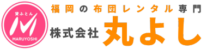福岡の布団レンタル専門 丸よし｜来客用から合宿用まで、安くて便利！